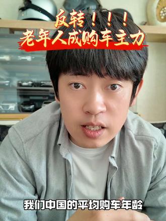 购车年龄大反转！中国老人成买车主力🔥🔥