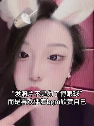 发照片不是为了博眼球，而是喜欢伴着自己喜欢的BGM欣赏自己