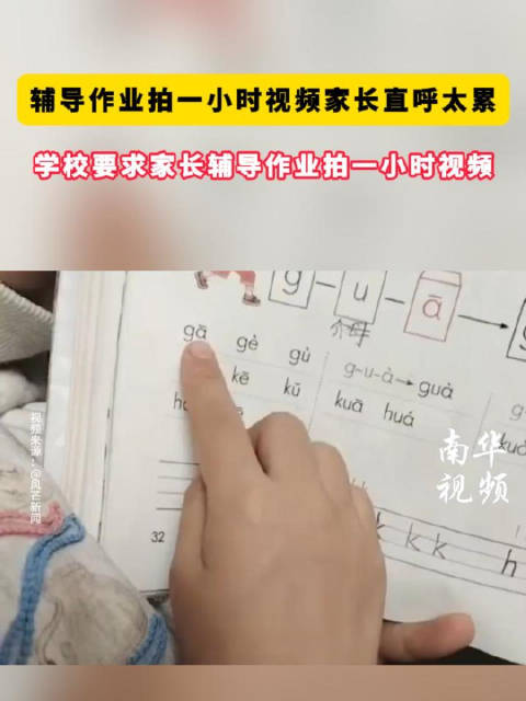【#辅导作业拍一小时视频家长直呼太累#】#学校要求家长辅导作业拍一小时视频#近日，四川泸州江阳区一位