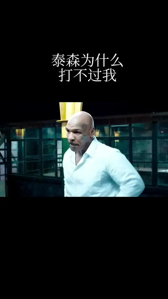 泰森为什么打不过我