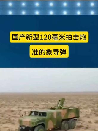 国产新型120毫米拍击炮准的象导弹
