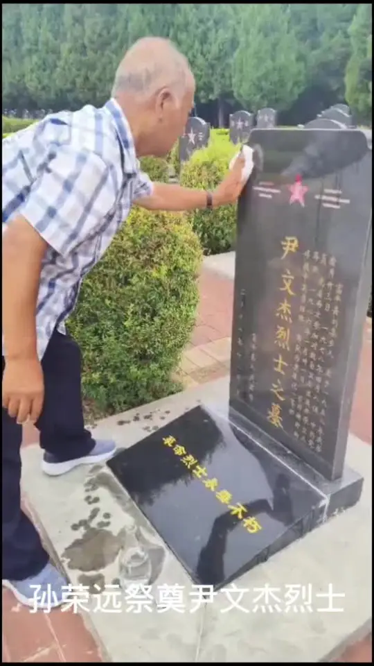 在第13个烈士纪念日到来之际，参战老兵孙荣远千里奔赴陕西富平，祭奠尹文杰烈士。   孙荣远潜心撰写《