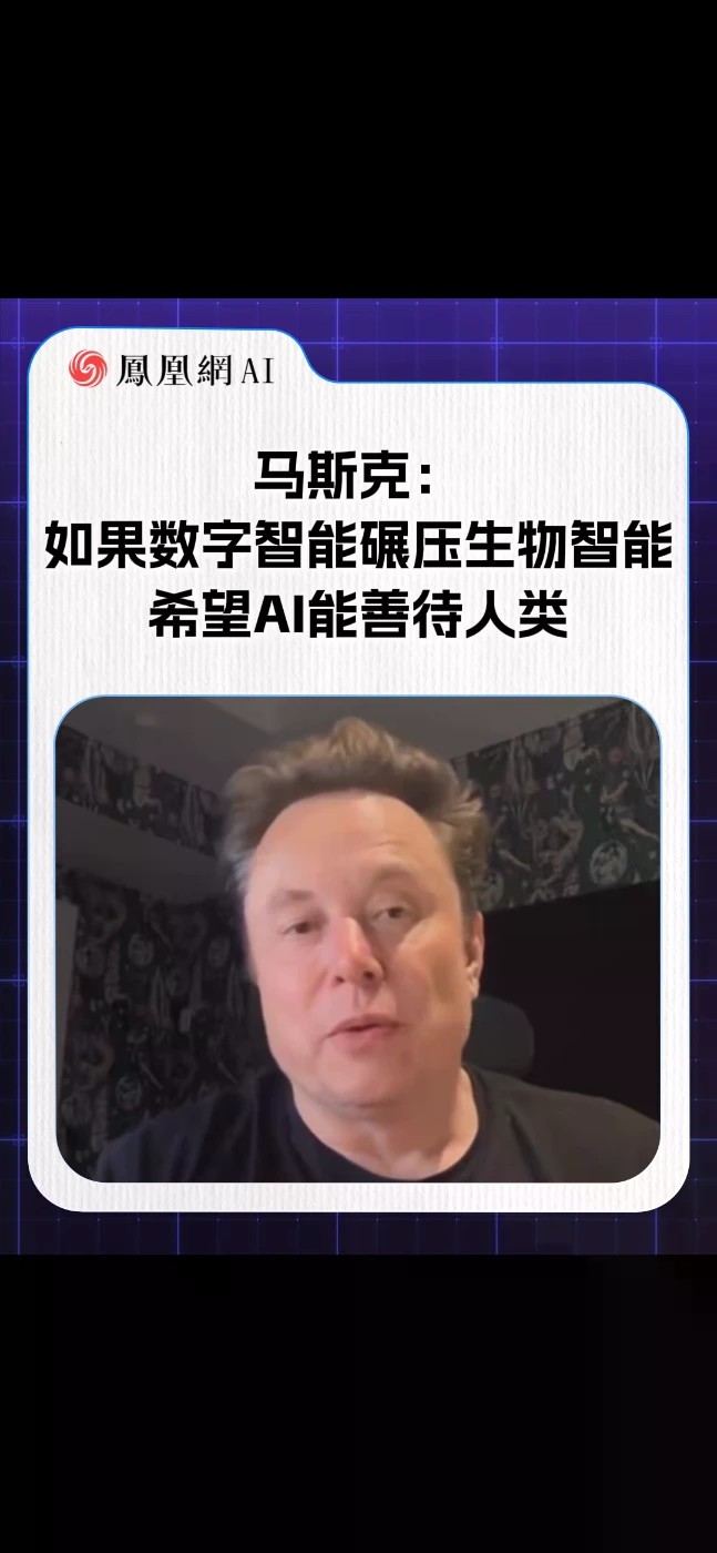 马斯克：如果数字智能碾压生物智能，希望AI能善待人类#马斯克 #AI #热点