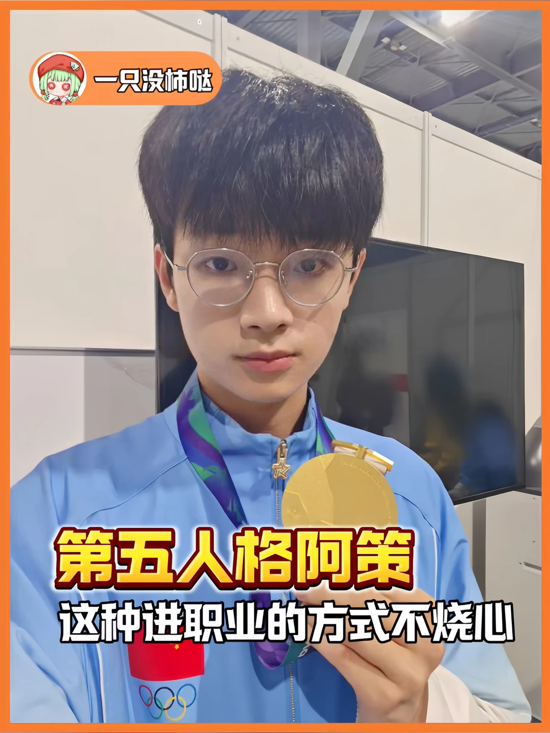 阿策这种进职业方式不烧心