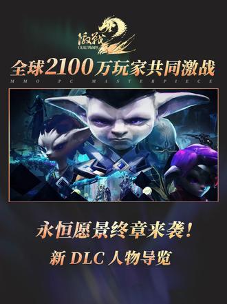 永恒愿景终章即将开启！库达，韦洛克斯人物导览