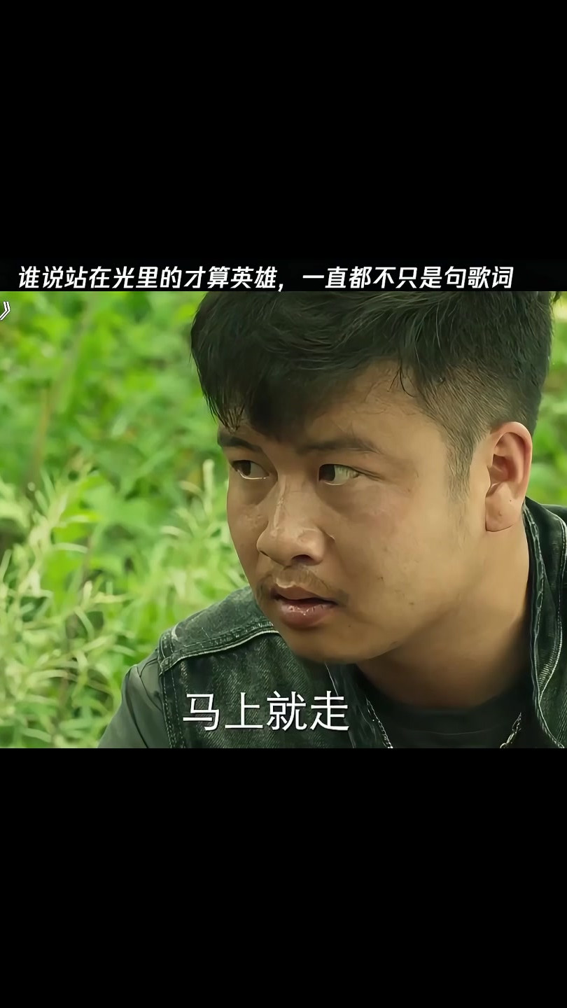 谁说站在光里的才算英雄