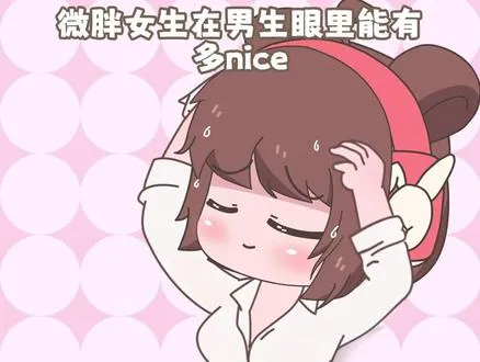 男孩子无法抗拒微胖女孩的真实原因      -