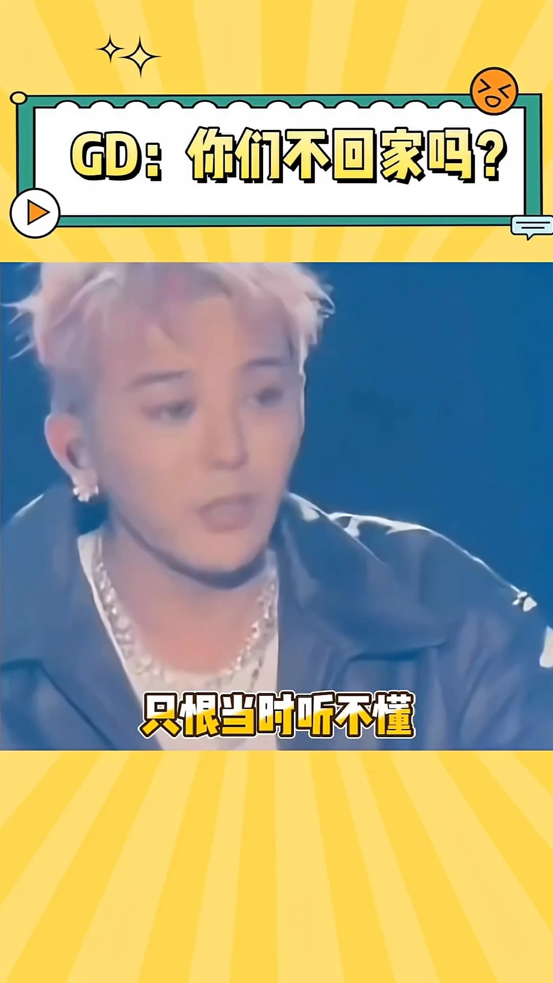 权志龙撒娇：你们不回家吗？我要回家