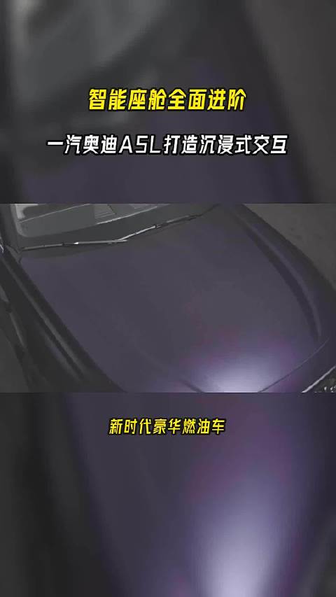 智能座舱全面进阶，一汽奥迪A5L打造沉浸式交互#B级豪华智能轿车##华为乾崑智驾 ##百年豪华##家