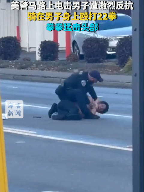 #美国警察骑男子身上猛击头部22拳# 【美警马路上电击男子遭激烈反抗 骑在男子身上殴打22拳 拳拳猛