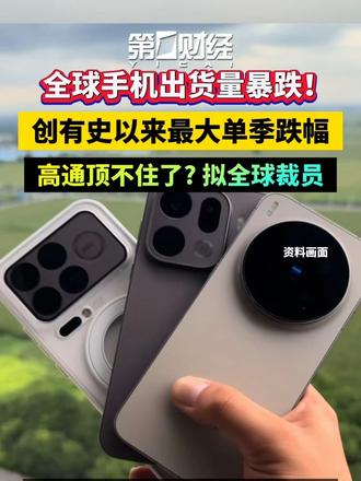 全球手机出货量暴跌！创有史以来最大单季跌幅，高通顶不住了？拟全球裁员