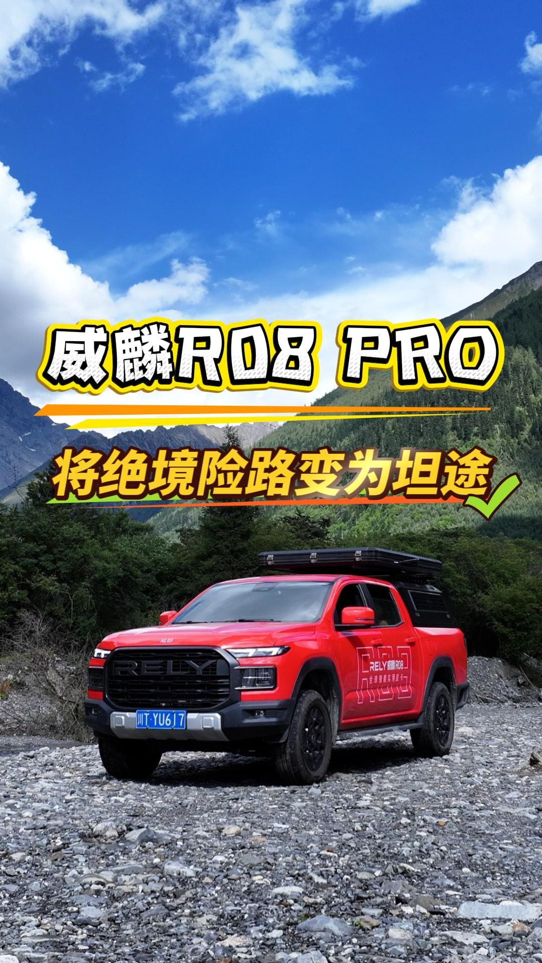 从五道拐到九坳十三坡，威麟R08 PRO一路硬核通关
