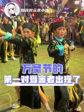 万圣节第一对受害者出现了，到底谁能绷住