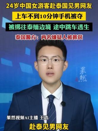 泰国警方披露中国女游客遇险案：24岁女子赴泰见男网友，上车不到10分钟手机被夺，车辆开往泰缅边境，其