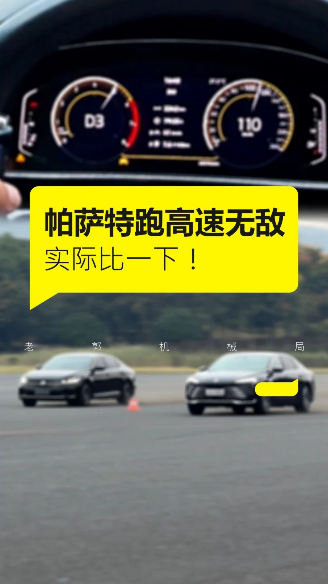 全世界公认都说大众帕萨特跑高速无敌（20万以内），那咱们就实际比一下！#汽车测试  #别克  #燃油