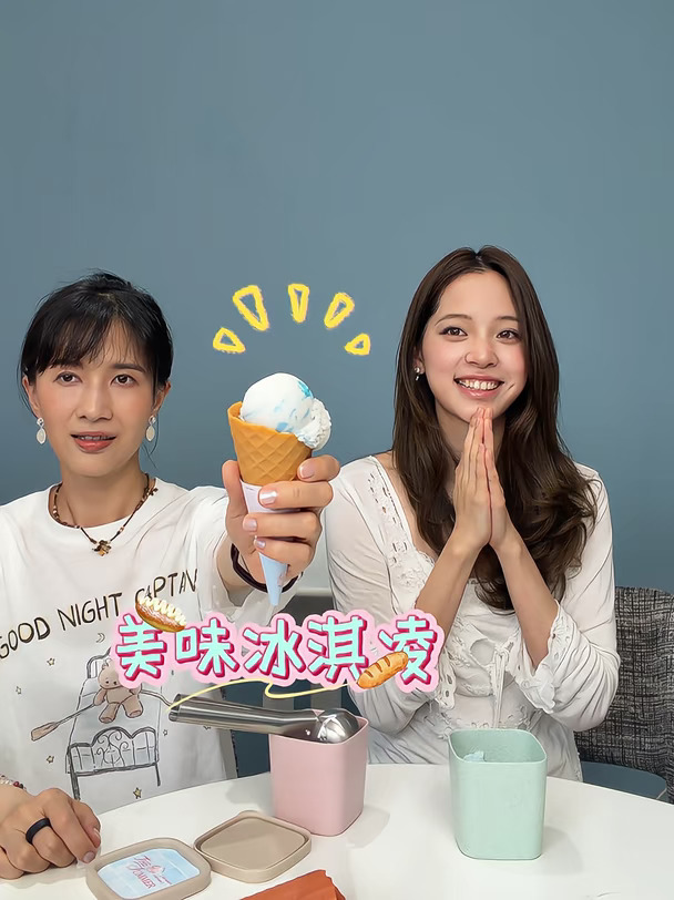 【加更】娜娜的超真实过家家道具冰激凌