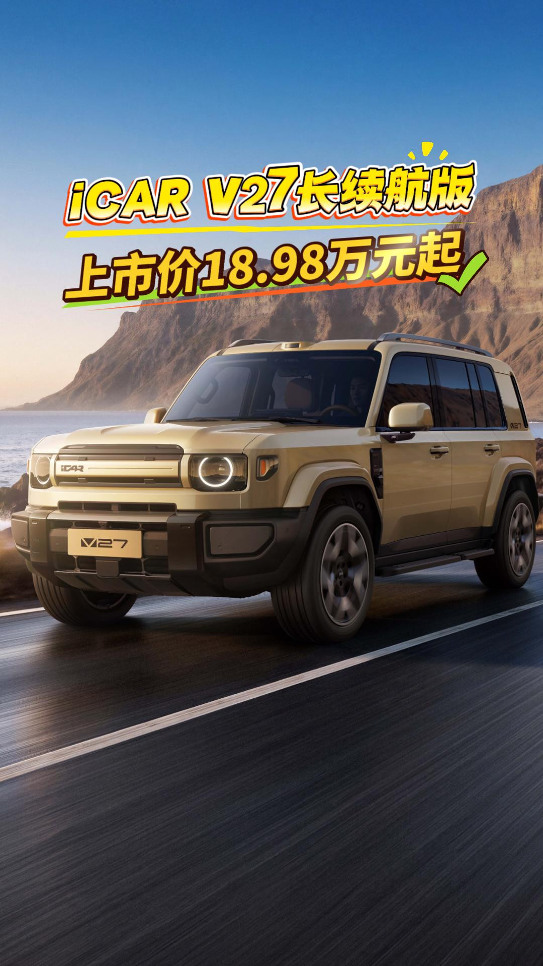 全家长途不焦虑！iCAR V27长续航版焕新上市，18.98万元起！