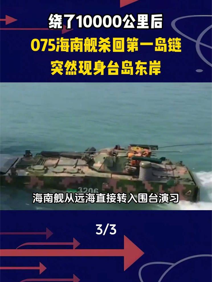 绕了10000公里后，075海南舰杀回第一岛链，突然现身台岛东岸3