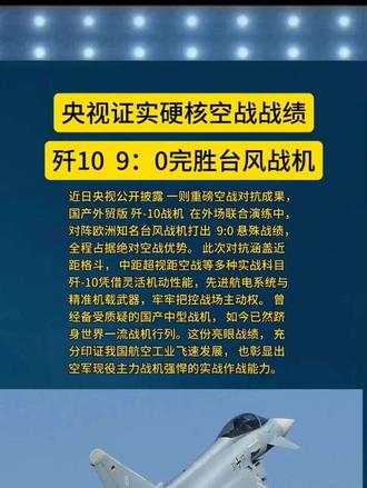 央视证实硬核空战战绩歼10CE在演习中完胜台风战机