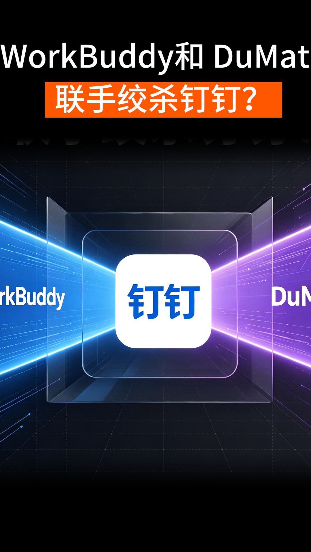 WorkBuddy和DuMate联手绞杀钉钉?