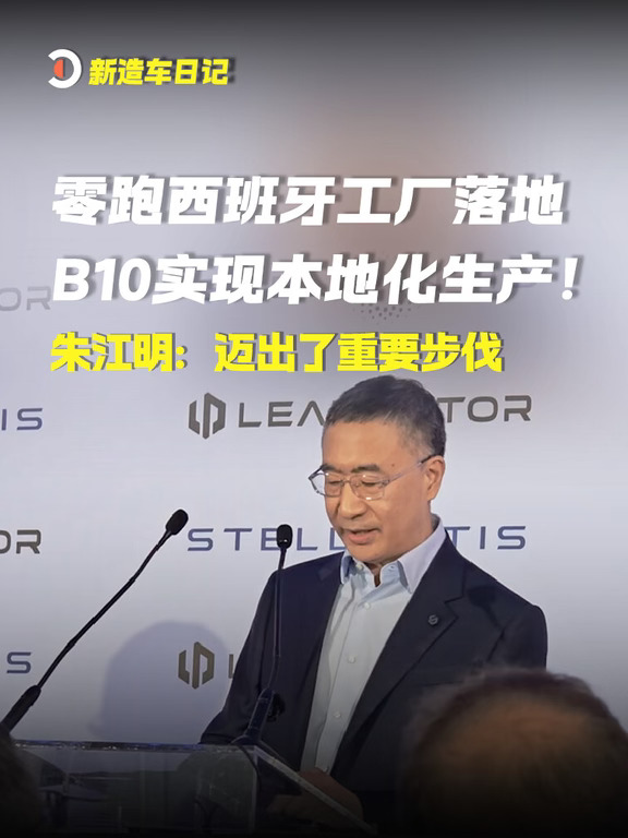 零跑西班牙工厂落地，B10实现本地化生产！