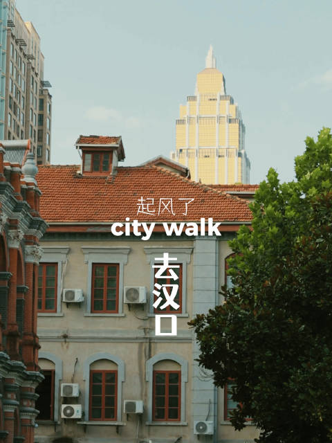起风了又是一年武汉秋日city walk的日常打卡最喜欢的都市氛围依旧在汉口的街头巷尾……没有计划没