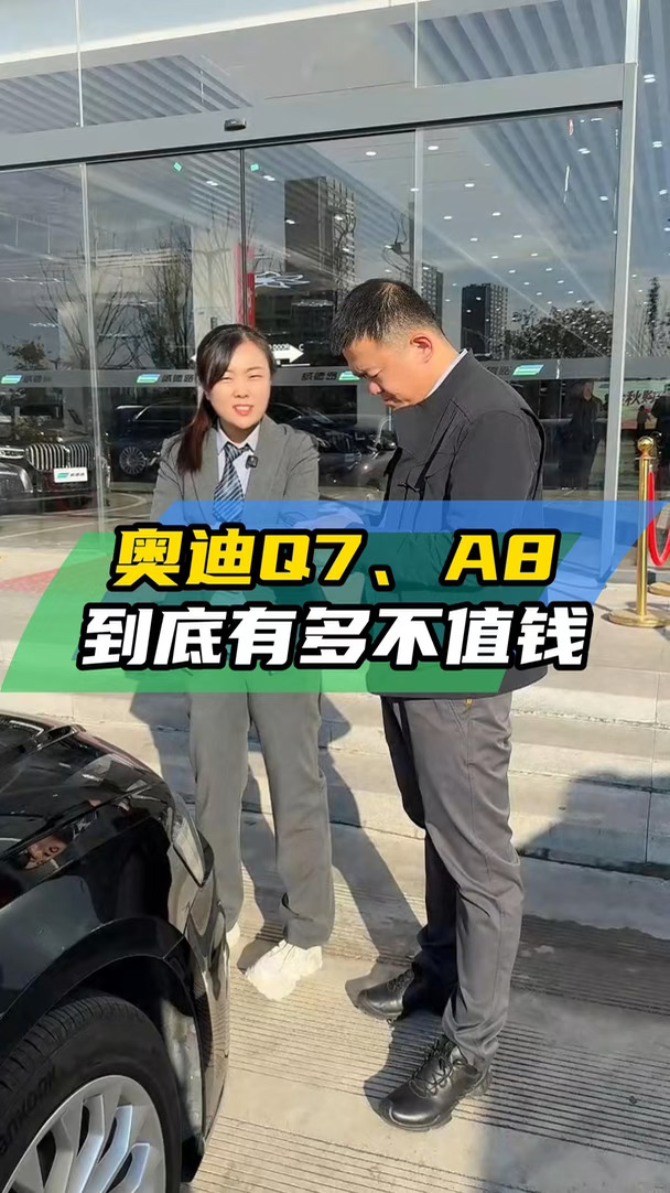 现在的奥迪A8L,Q7到底有多么不值钱了#奥迪A8L #济南二手车 #带你懂车 #买车那点事儿 #二