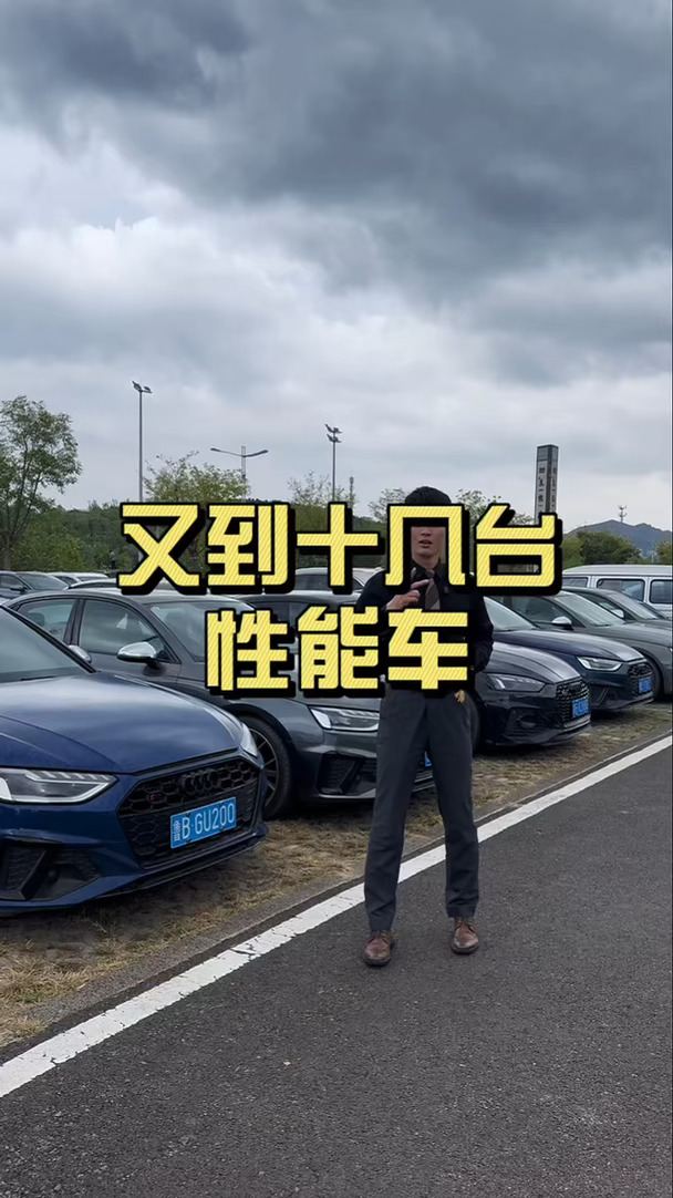 半价奥迪性能车确实好卖！