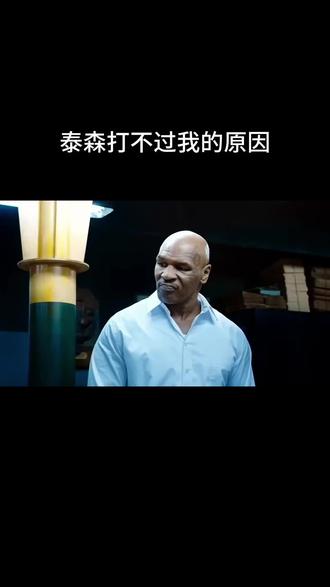 泰森为什么打不过我