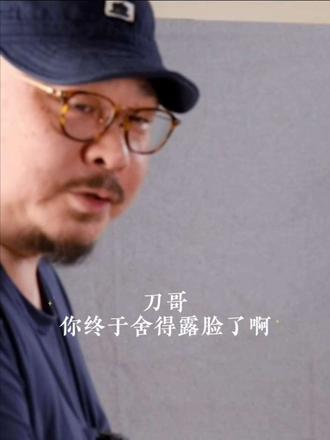 刀哥，你终于舍得出镜了😭  距离9.12，还有两天！