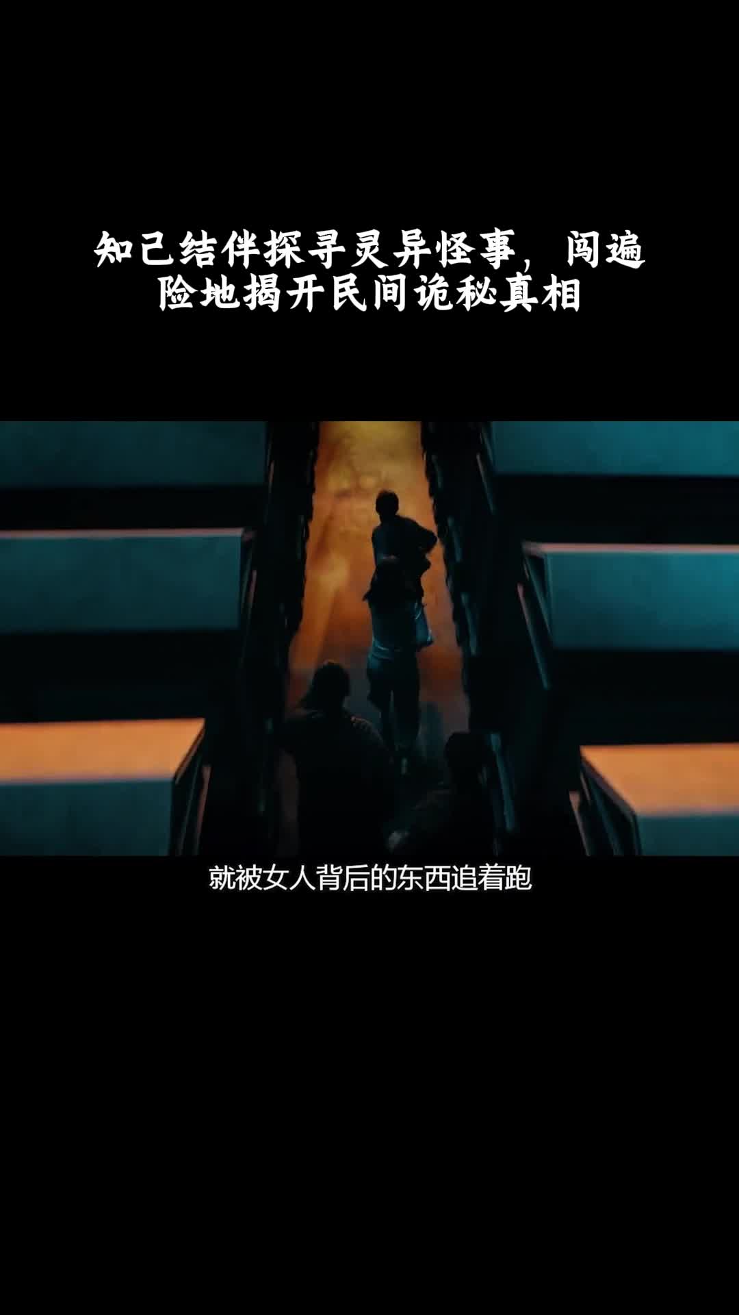 河神诡水怪谈：知己结伴探寻灵异怪事，闯遍险地揭开民间诡秘真相