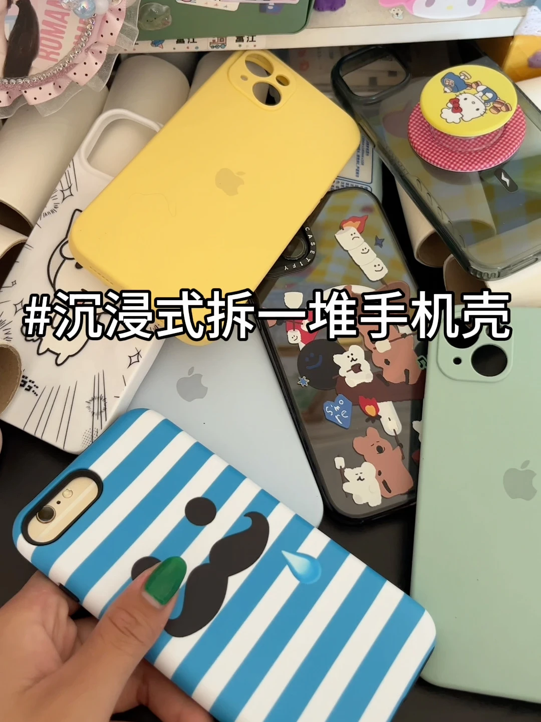 每一个手机壳都独一无二～🥰