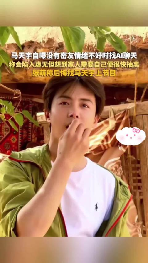 马天宇泪崩了。 马天宇在节目里说，不怕大家笑话，我前段时间还一直找AI聊天，其实挺悲哀的，我没有什么