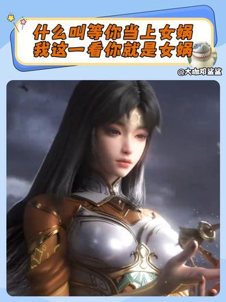 姐什么时候参选女娲啊，我将第一个全力拥护！