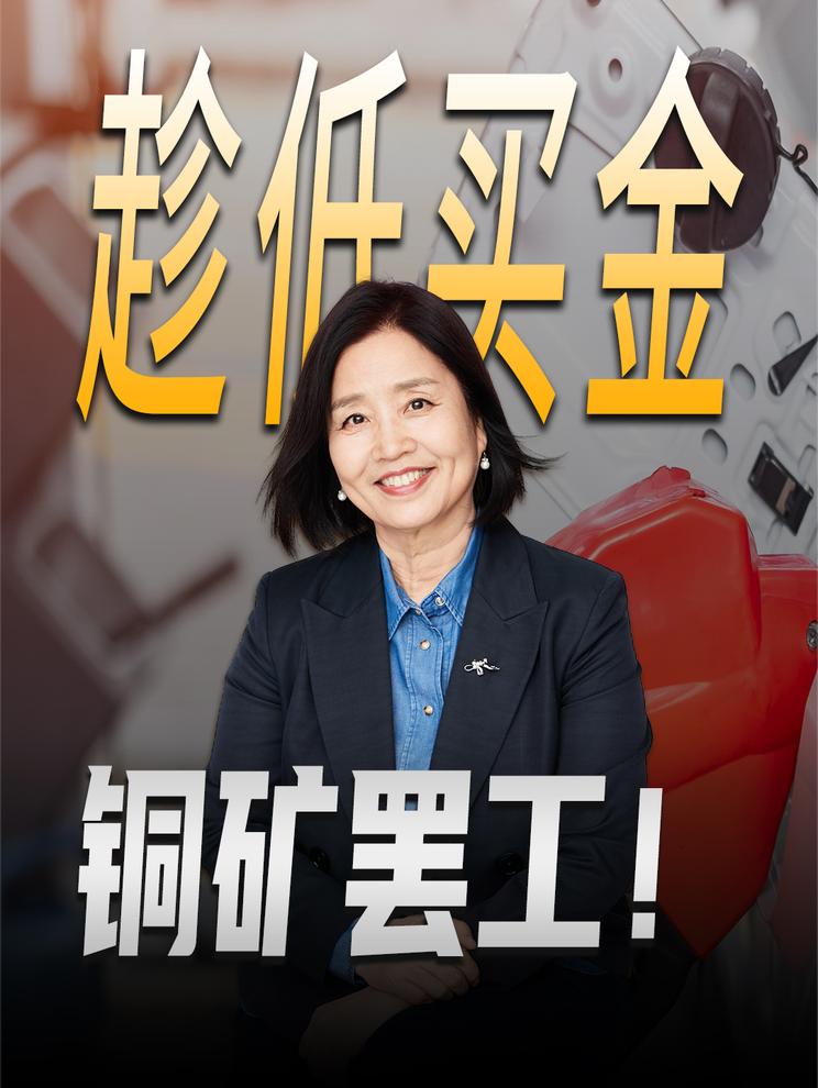 金价跌了抢金的人却更多，铜矿还罢工，释放了啥信号？