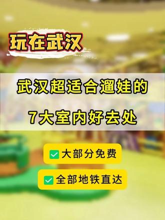 全部地铁直达！武汉七大遛娃室内好去处，带孩子的好去处→
