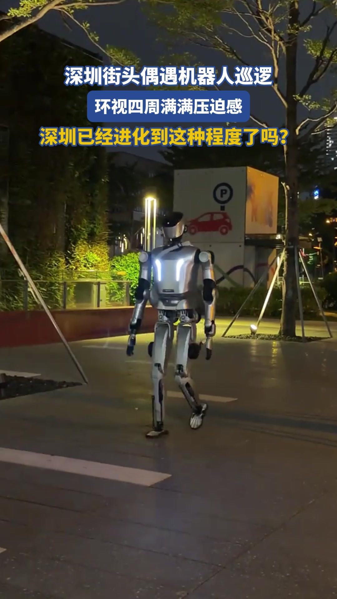 深圳街头偶遇机器人巡逻，环视四周满满压迫感！深圳已经进化到这种程度了吗？