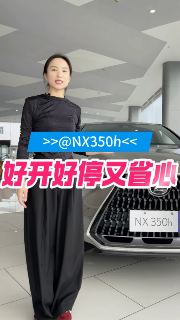 想要一台好开好停，还省油的豪华SUV，可以看看雷克萨斯NX350h。 #NX #趣享NeXt #IL