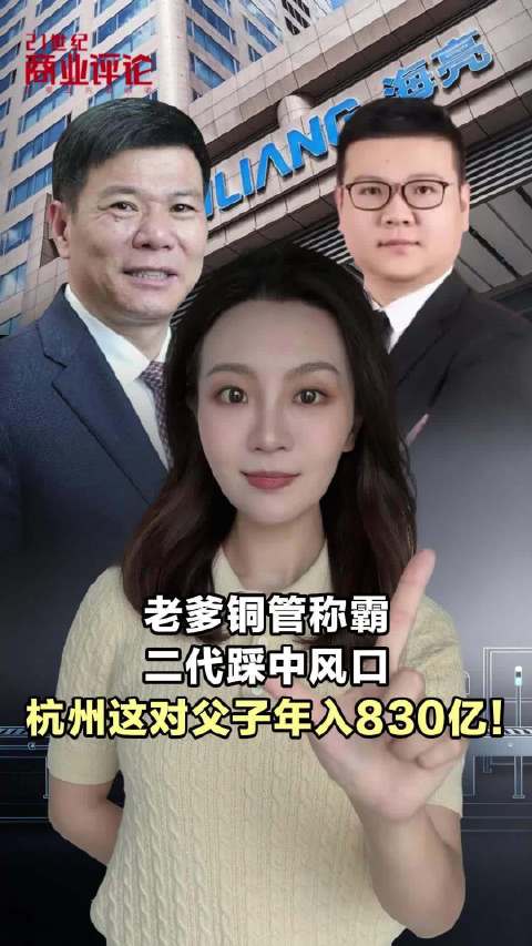 【老爹铜管称霸，二代踩中风口，杭州这对父子年入830亿！】看似不起眼的空调铜管，也能成就大生意。杭州