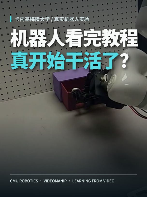 机器人看完教程真开始干活了？
