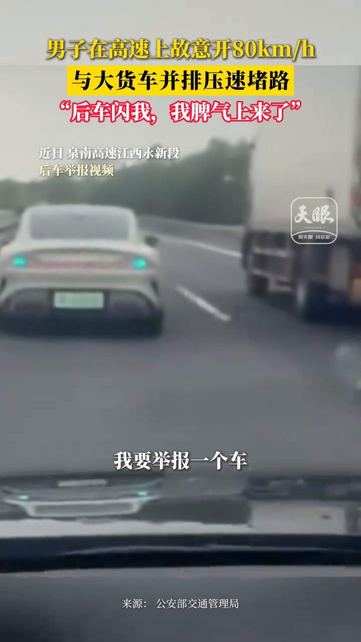 男子在高速上故意开80km/h 与大货车并排压速堵路