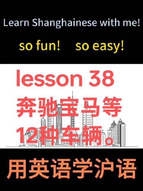 用英语教沪语，各种车辆。