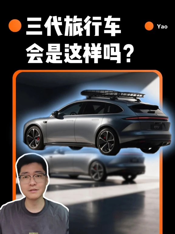 蔚来三代旅行车不出意外，本周应该要上证件照了，来听听我的猜想。#蔚来 #蔚来et5t