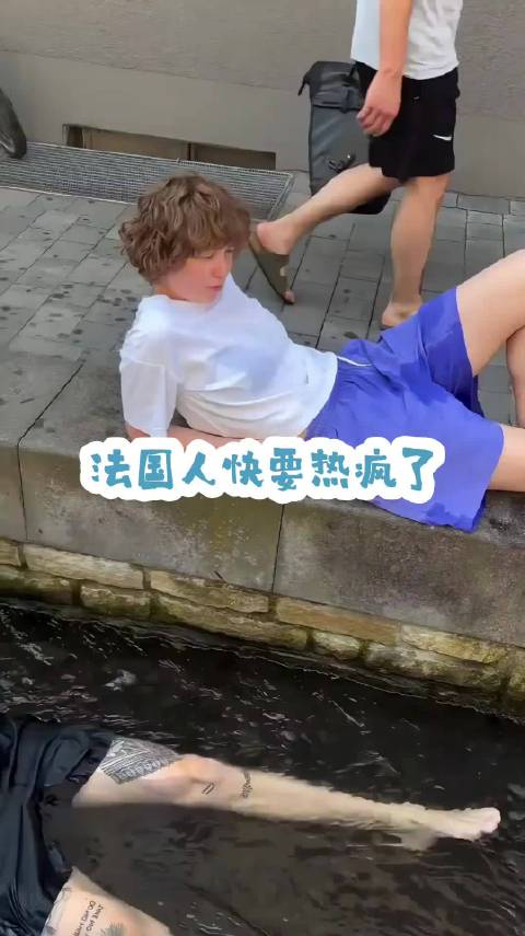 欧洲高温天连续，法国人快要热疯了 2026年5月起，历史性极端热浪席卷欧洲