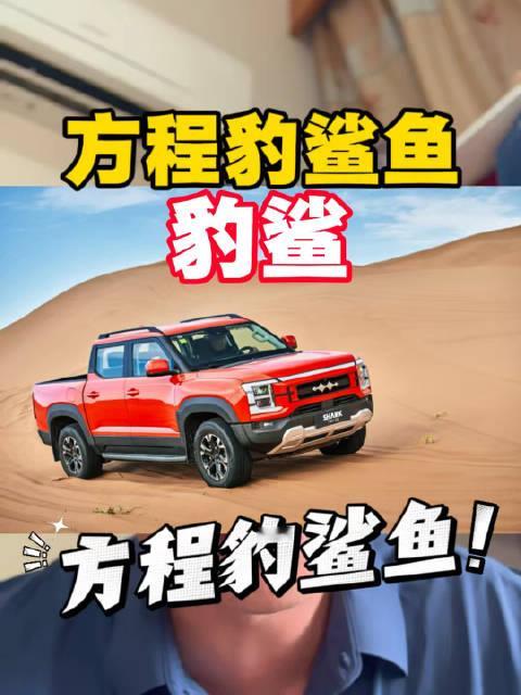 电驱越野高端皮卡-方程豹鲨鱼，为颠覆皮卡市场而来，迎接豹鲨（爆杀）吧！#方程豹鲨鱼##方程豹[超话]