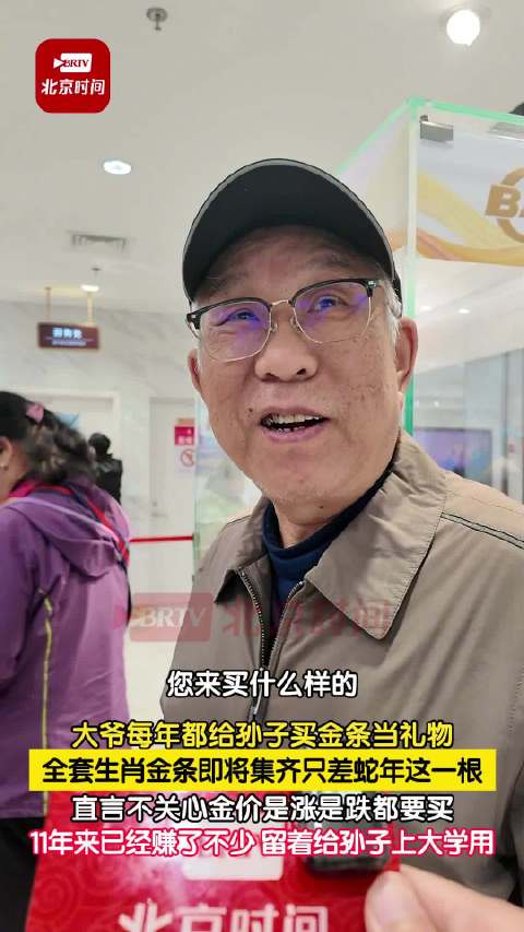【#北京大爷集12生肖金条给孙子#】#北京大爷说不关心金价涨跌就是买#10月28日，北京。大爷坚持每