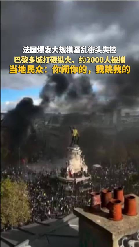 【#胡锡进谈法国失控了#】 据法新社、美国福克斯新闻网等媒体报道，法国当地时间17日爆发全国性示威活