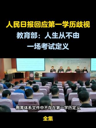 人民日报回应第一学历歧视，教育部：人生从不由一场考试定义人