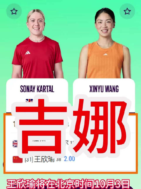王欣瑜将在北京时间10月3日不早于19点登场，对阵中网的首个对手英国人卡塔尔。双方并没有过交手纪录，
