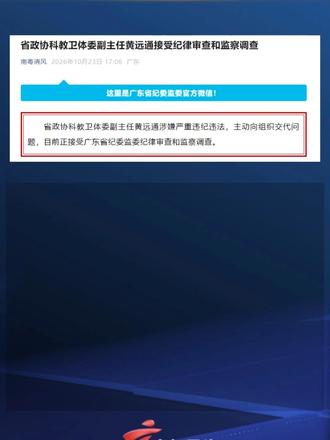 广东省政协科教卫体委副主任黄远通接受纪律审查和监察调查